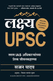 Scaling Mount UPSC: Inspiring Stories of Young IAS Officers (Marathi) – Manjul Publishing House