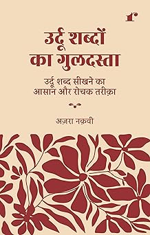 Urdu Shabdon Ka Guldasta - Azra Naqvi – Rekhta