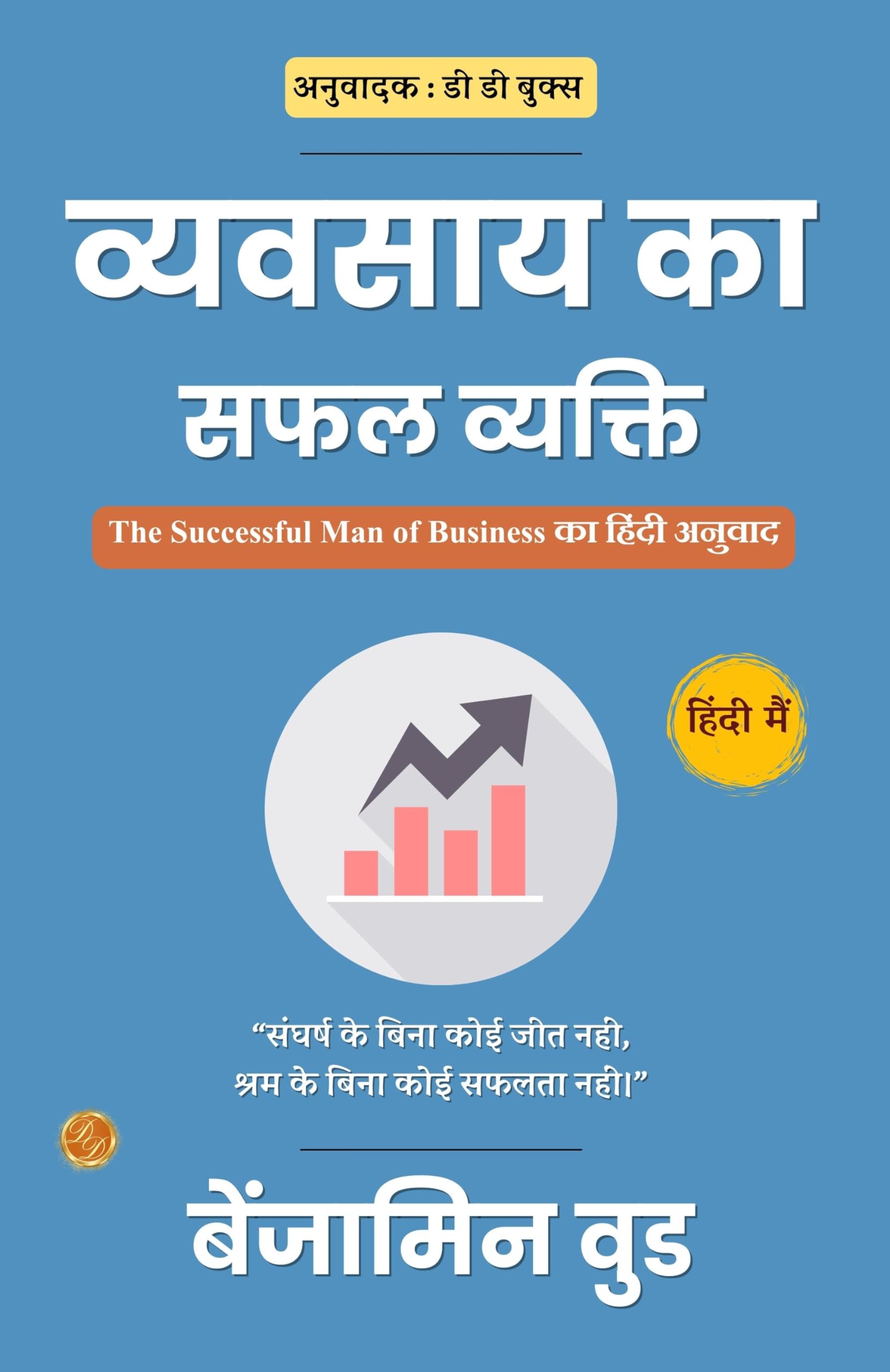 व्यवसाय का सफल व्यक्ति: The Successful Man Of Business का हिंदी अनुवाद – DD Books