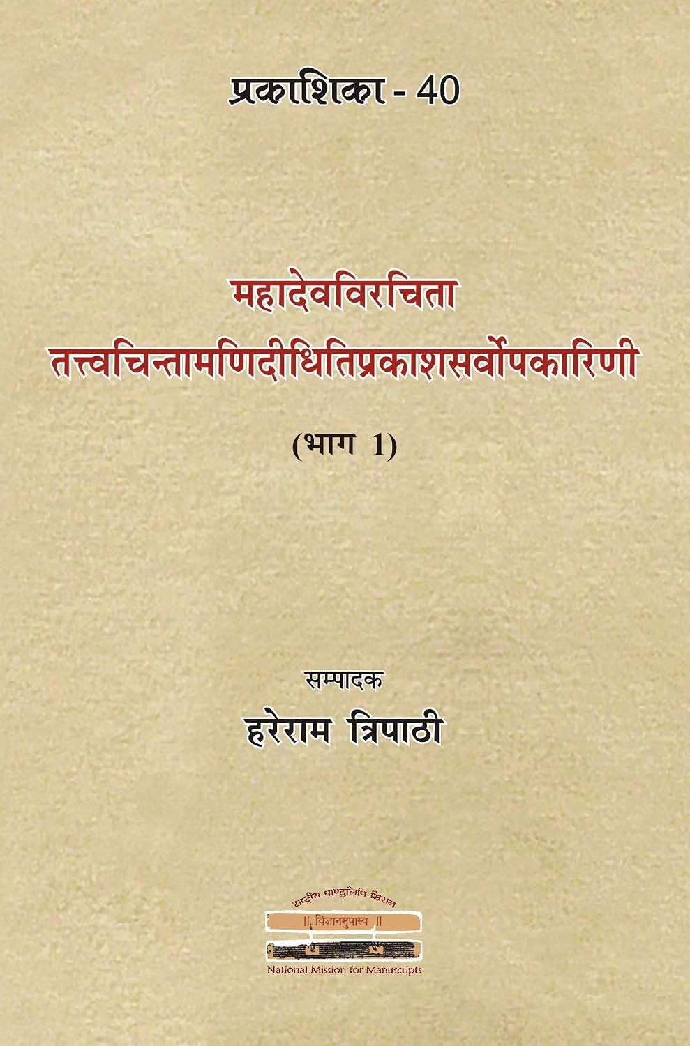 Tattvachintamani-Didhiti-Prakasa-Sarvopakarini of Mahadeva (Part 1) [Prakashika - 40] - Hareram Tripathi (Editor) – Dev…