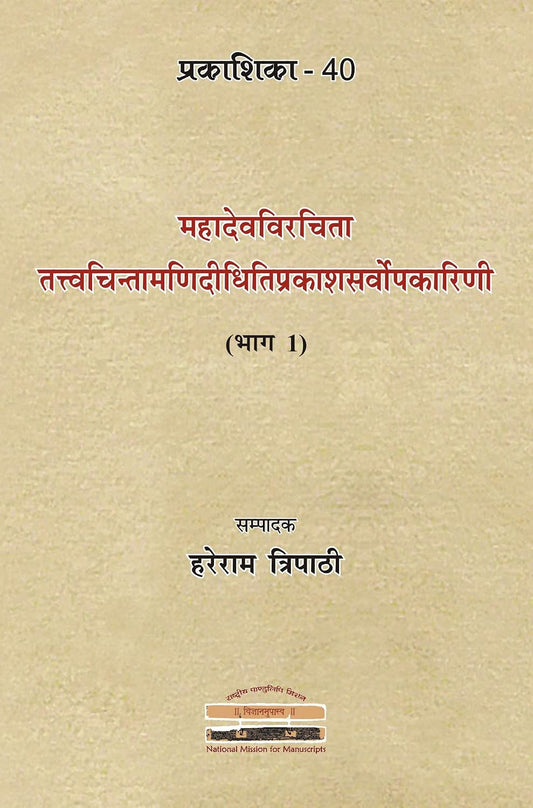 Tattvachintamani-Didhiti-Prakasa-Sarvopakarini of Mahadeva (Part 1) [Prakashika - 40] - Hareram Tripathi (Editor) – Dev…