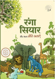 Ranga Siyar - Lakshman Prasad Bharadwaj – Unbound Script