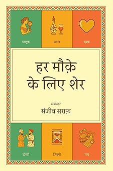 Har Mauqe Ke Liye Sher - Sanjiv Saraf – Rekhta