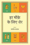 Har Mauqe Ke Liye Sher - Sanjiv Saraf – Rekhta
