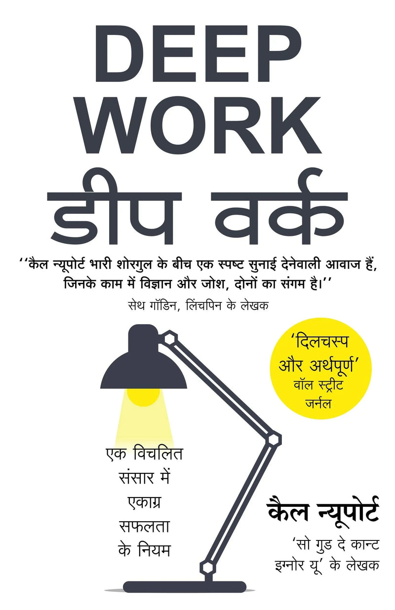 Deep Work डीप वर्क (Hindi Edition of Deep Work paperback)