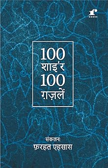 100 Shayar 100 Ghazlein - Compilation: Farhat Ehsas – Rekhta