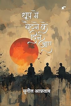 Dhoop Mein Baithne Ke Din Aaye - Suneel Aftab – Rekhta