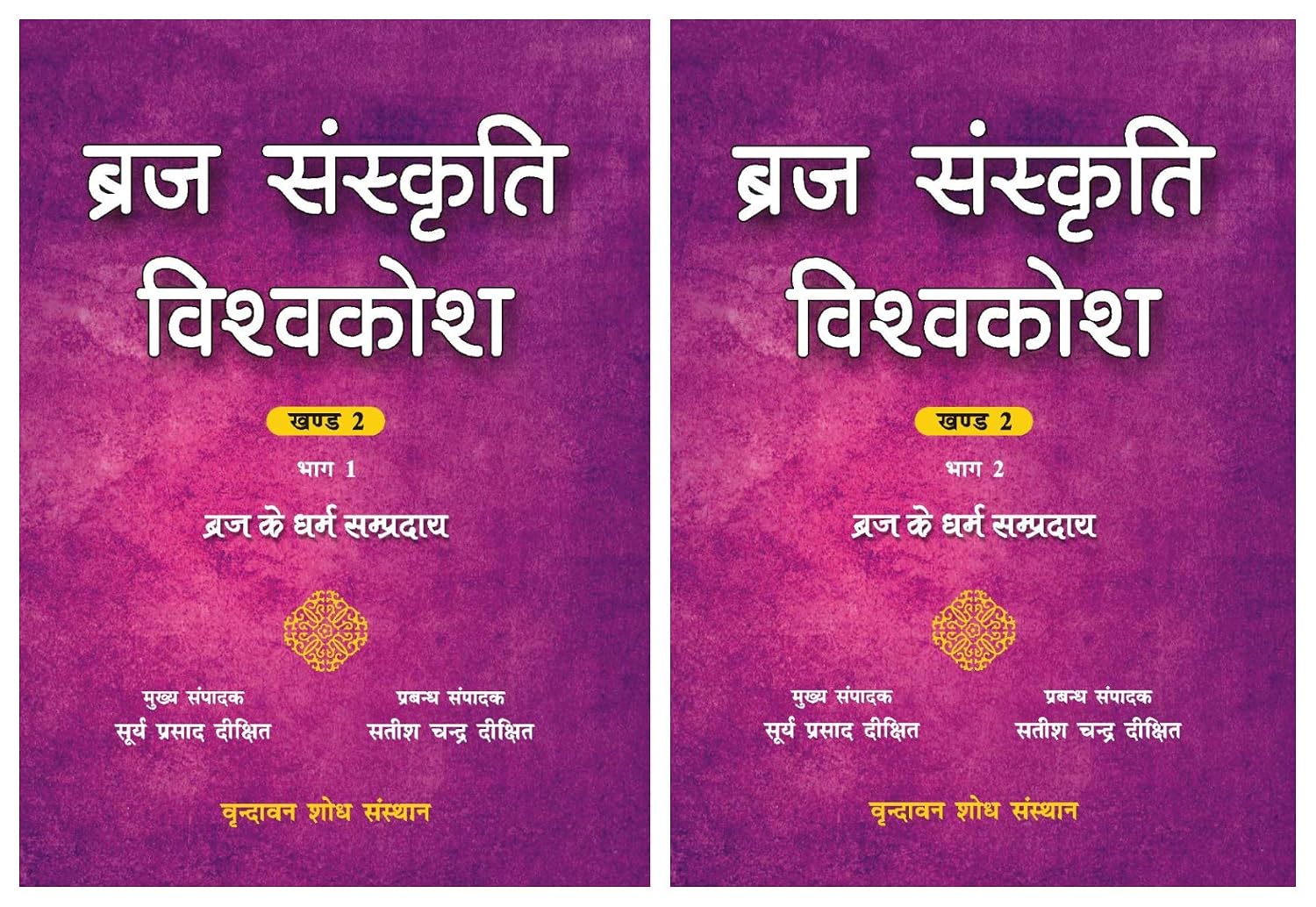 Braj Sanskriti Vishvakosh, Volume 2: Braj Ke Dharam Sampraday, in 2 Parts (in Hindi) - Surya Prasad Dixit (editor); Satish…