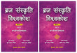 Braj Sanskriti Vishvakosh, Volume 2: Braj Ke Dharam Sampraday, in 2 Parts (in Hindi) - Surya Prasad Dixit (editor); Satish…