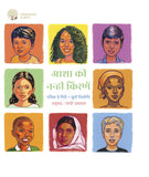 Aasha ki Nanhi Kirane - Annick De Giry – Unbound Script