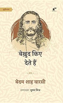 Bekud Kiye Dete Hain - Bedam Shah Warsi – Rekhta