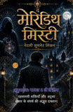 The Meredith Mystery in Hindi द मेरेडिथ मिस्ट्री : रहस्यमयी शक्तियों और अदृश्य संसार के संघर्ष की अद्भुत दास्तान। (सचित्र…