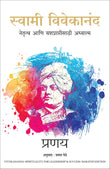 Swami Vivekananda: Spirituality for Leadership and Success (Marathi) – Manjul Publishing House