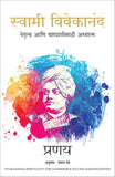 Swami Vivekananda: Spirituality for Leadership and Success (Marathi) – Manjul Publishing House