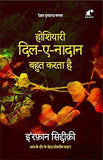 Hoshiyari DileNadan Bahut Karta Hai - Irfan Siddiqi – Rekhta