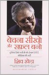 Bechana Seekho aur Safal Bano Paperback