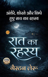 The Secret of the Night in Hindi रात का रहस्य (सचित्र और परिशोधित) (Dd Books Classic Mystery Series) - Gaston Leroux
