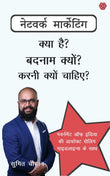 Network Marketing - Kya Hai Badnam Kyun Karni Kyun Chahiye