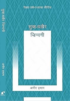 Subh
Bakhair
Zindagi - Ameer Imam – Rekhta