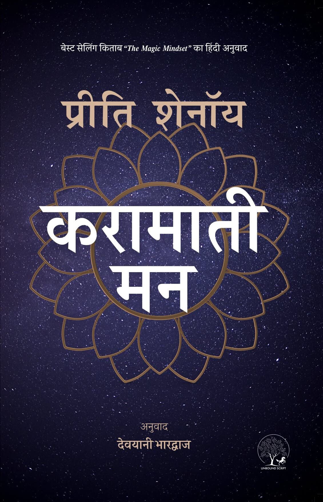 Karamati Mann - Preeti Shenoy – Unbound Script