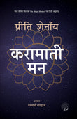 Karamati Mann - Preeti Shenoy – Unbound Script