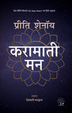 Karamati Mann - Preeti Shenoy – Unbound Script