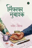 Lifafa Mubarak - Sylph & Manish – Unbound Script