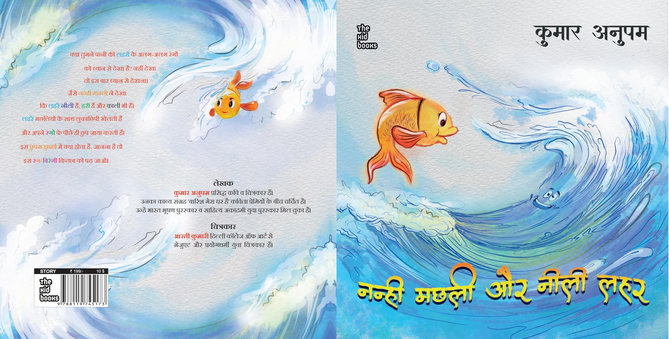 Nanhi Machli Aur Neelee Lahar - Kumar Anupam – Unbound Script (image 3)