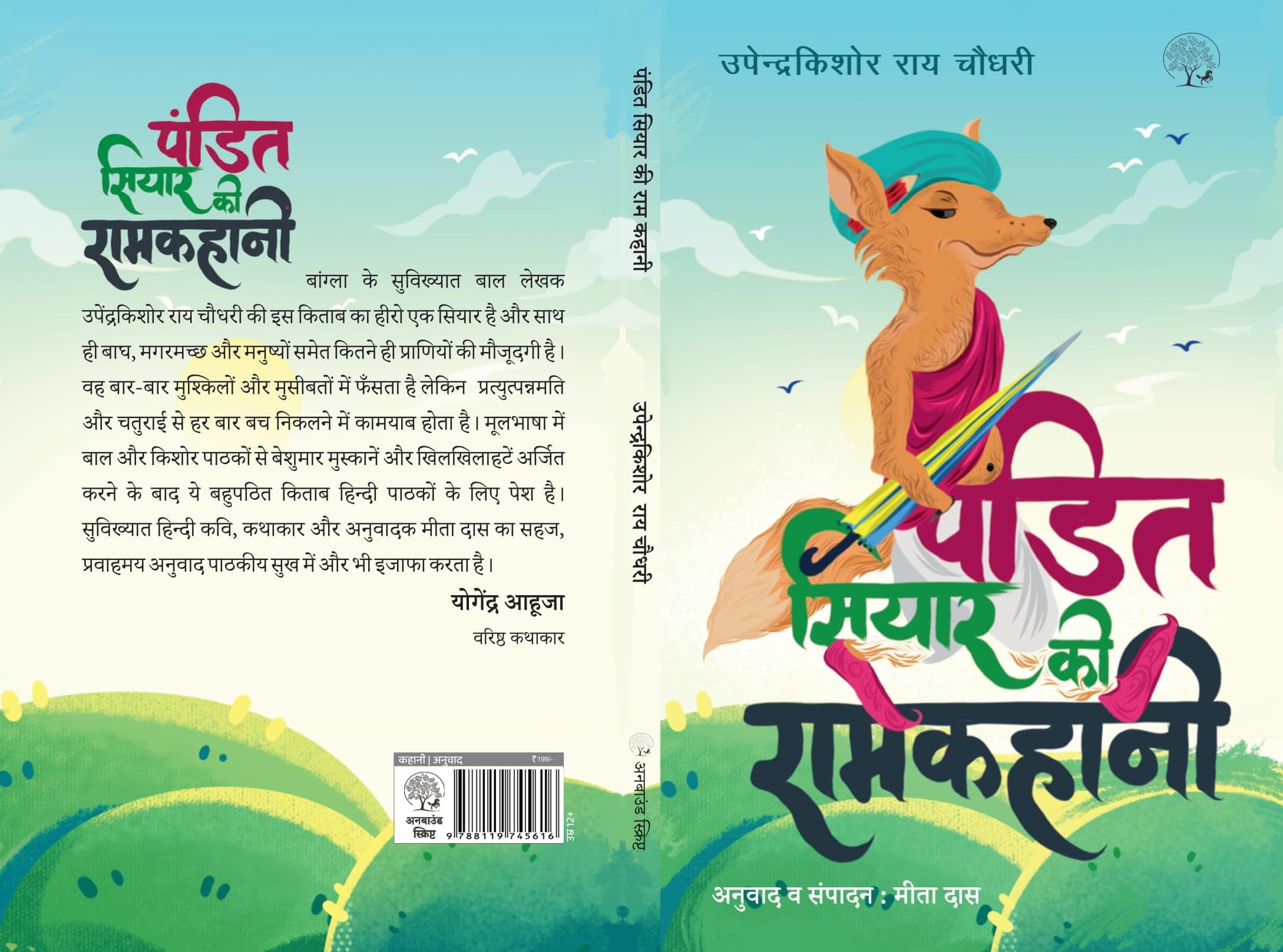 Pandit Siyar Ki Ramkahani - Upender Kishor Ray Chowdhury – Unbound Script (image 3)