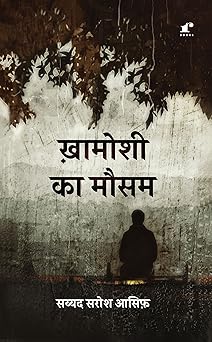 Khamaushi Ka Mausam - Asif Sarosh – Rekhta