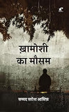 Khamaushi Ka Mausam - Asif Sarosh – Rekhta