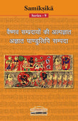 Vaishnava Sampradayo Ki Alpgyat Agyat Pandulipi Sampada (Samiksika Series - 9) (Hindi) - Laxmi Narayan Tiwari – Dev…