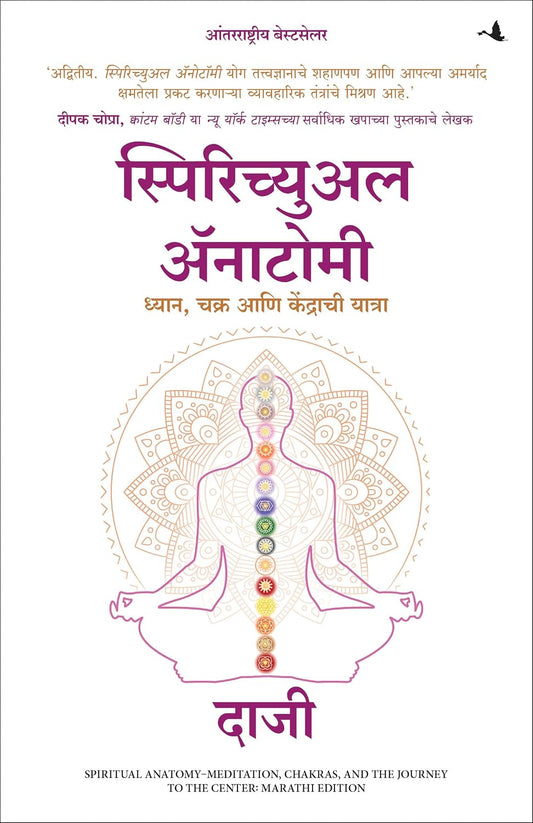 Spiritual Anatomy: Meditation, Chakras, and the Journey to the Center (Marathi) – Manjul Publishing House