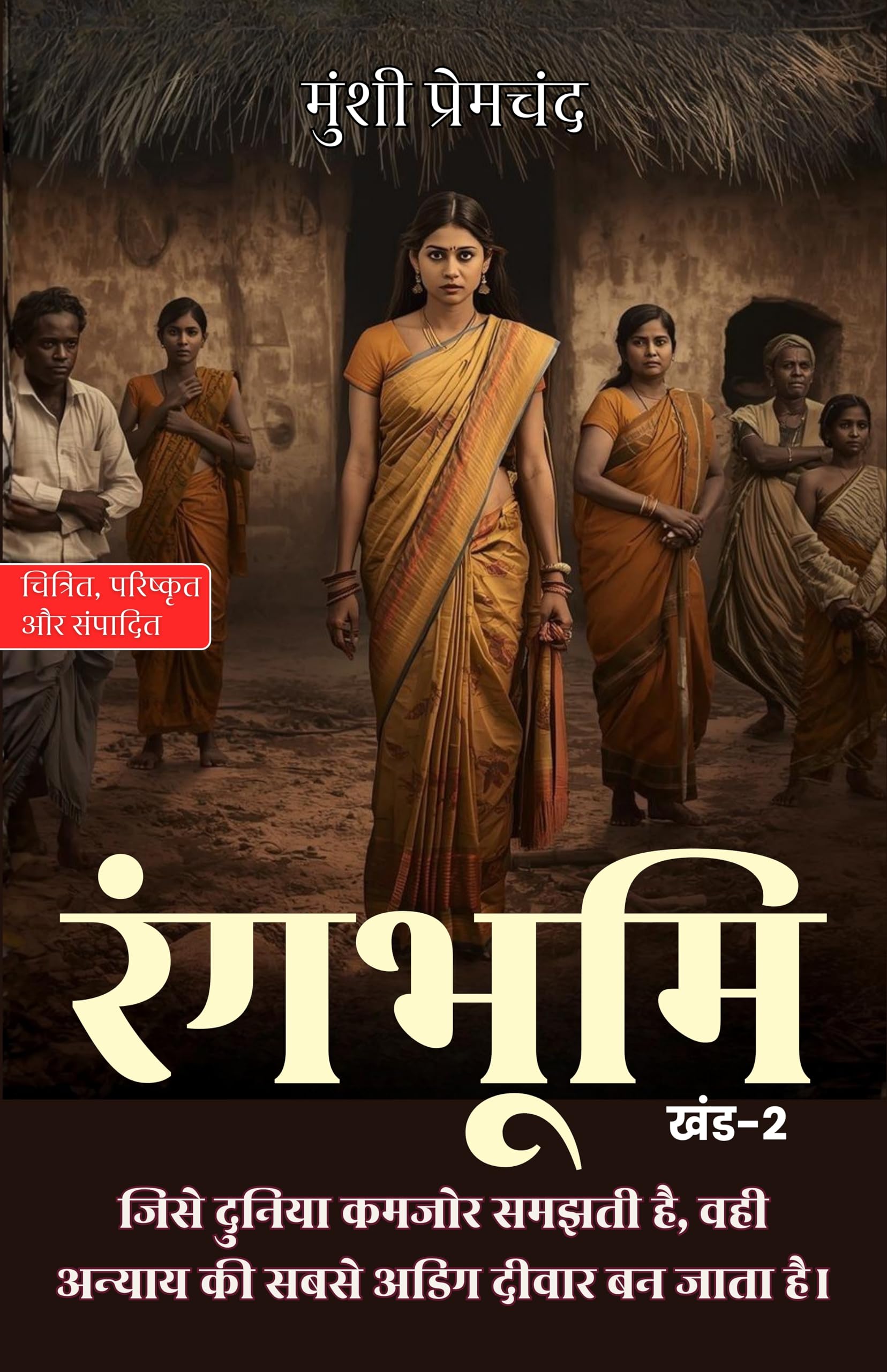 रंगभूमि खंड-2 (सचित्र और परिशोधित) (Rangbhoomi) - Munshi Premchand – DD Books