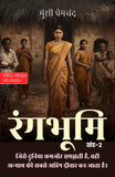 रंगभूमि खंड-2 (सचित्र और परिशोधित) (Rangbhoomi) - Munshi Premchand – DD Books