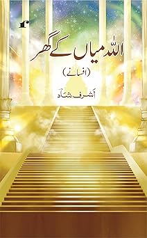 Allah Miyan Ke Ghar - Ashraf Shad – Rekhta
