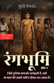 Rangbhumi, Vol. 1 in Hindi रंगभूमि खंड1 (सचित्र और परिशोधित) - Munshi Premchand – DD Books