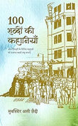 100 Shabdon Ki Kahaniyan - Mubashshir Ali Zaidi – Rekhta