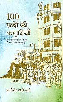 100 Shabdon Ki Kahaniyan - Mubashshir Ali Zaidi – Rekhta