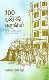 100 Shabdon Ki Kahaniyan - Mubashshir Ali Zaidi – Rekhta