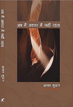 Ab Main Aksar Main Nahi Rehta - Anwar Shaoor – Rekhta (image 2)