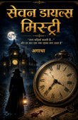 Seven Dials Mystery in Hindi सेवन डायल्स मिस्ट्री (सचित्र और परिशोधित) “सात घड़ियाँ बजती हैं... और हर बार एक नया रहस्य जाग…