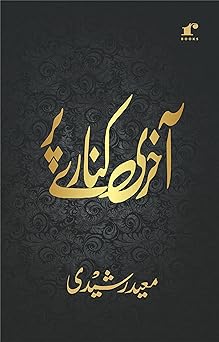 Aakhiri Kinaare Par - Moid Rasheedi – Rekhta