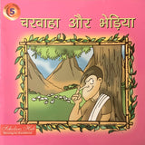 Charwaha Aur Bheria.-5. – Scholars Hub