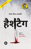 Hashtag - Gautam Rajrishi – Unbound Script