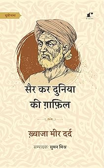 Sair Kar Duniya Ki Ghafil - Khwaja Meer Dard – Rekhta