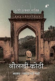 Naulakhi Kothi - Ali Akbar Natiq – Rekhta