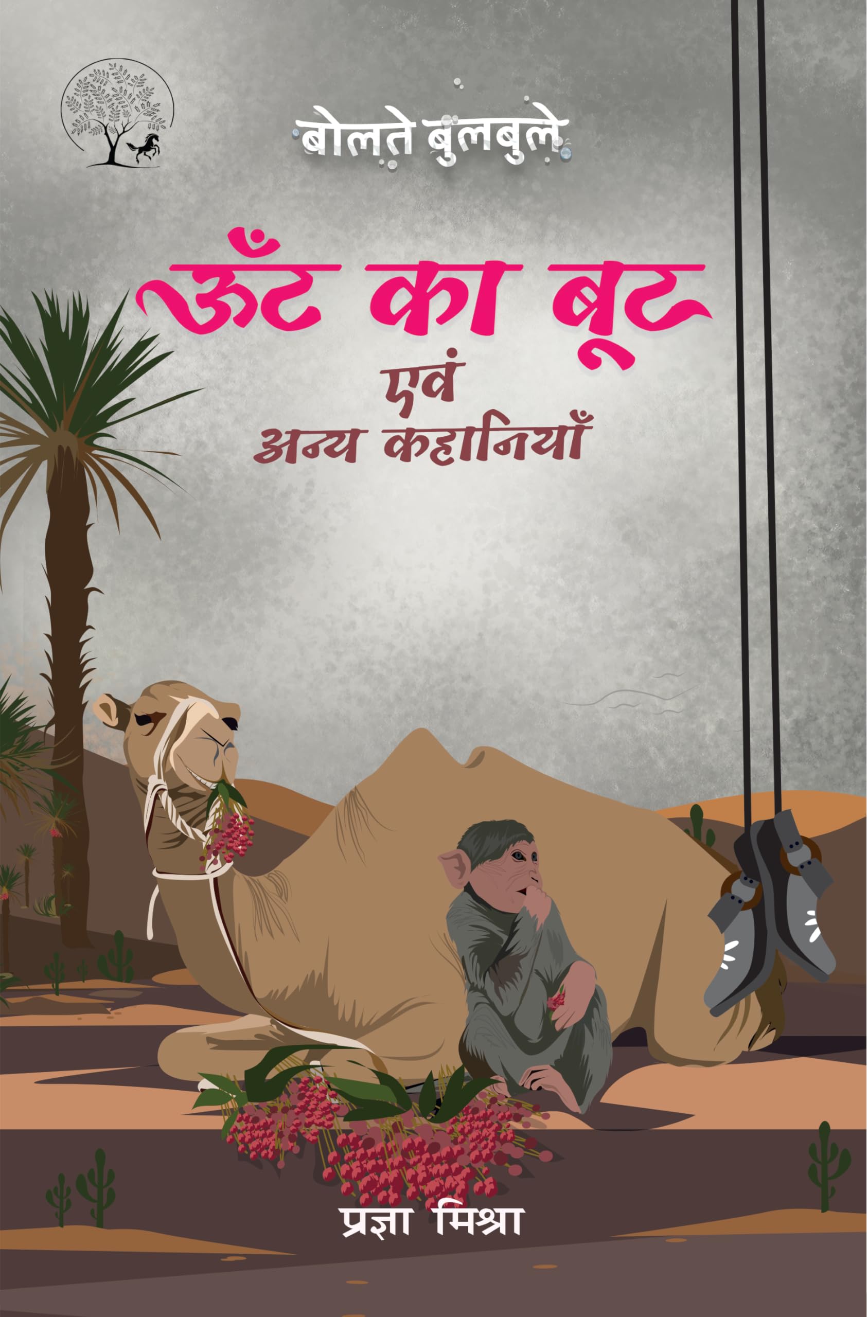 Oont Ka Boot - Pragya Mishra – Unbound Script