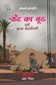 Oont Ka Boot - Pragya Mishra – Unbound Script
