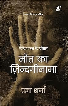 Lockdown Ke Dauran Maut Ka Zindaginama - Pragya Sharma – Rekhta
